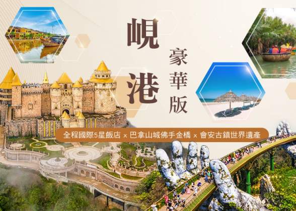 峴港豪華５日－國際五星飯店、魅力峴港秀、會安古鎮、巴拿山佛手金橋、越南特色風味餐