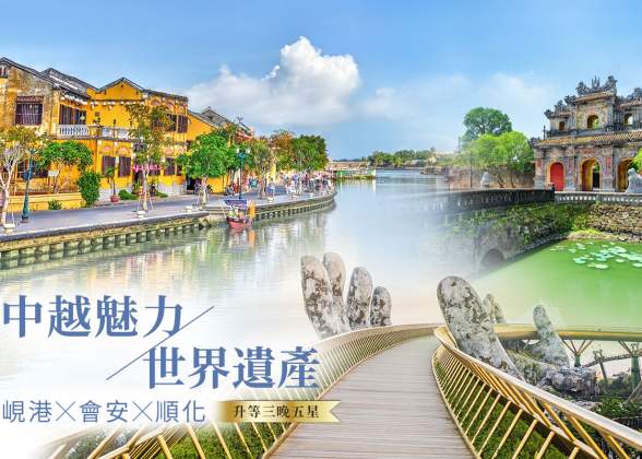 峴港、會安活力５日－會安古鎮、巴拿山佛手金橋、竹桶船漂漂河、海鮮火鍋 - 全程五星級酒店
