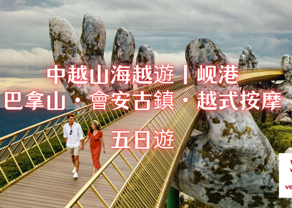中越山海越遊｜岘港・巴拿山・會安古鎮・越式按摩 五日遊